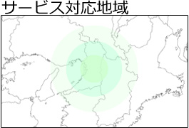 サービス対応地域は大阪、奈良、和歌山、兵庫県
